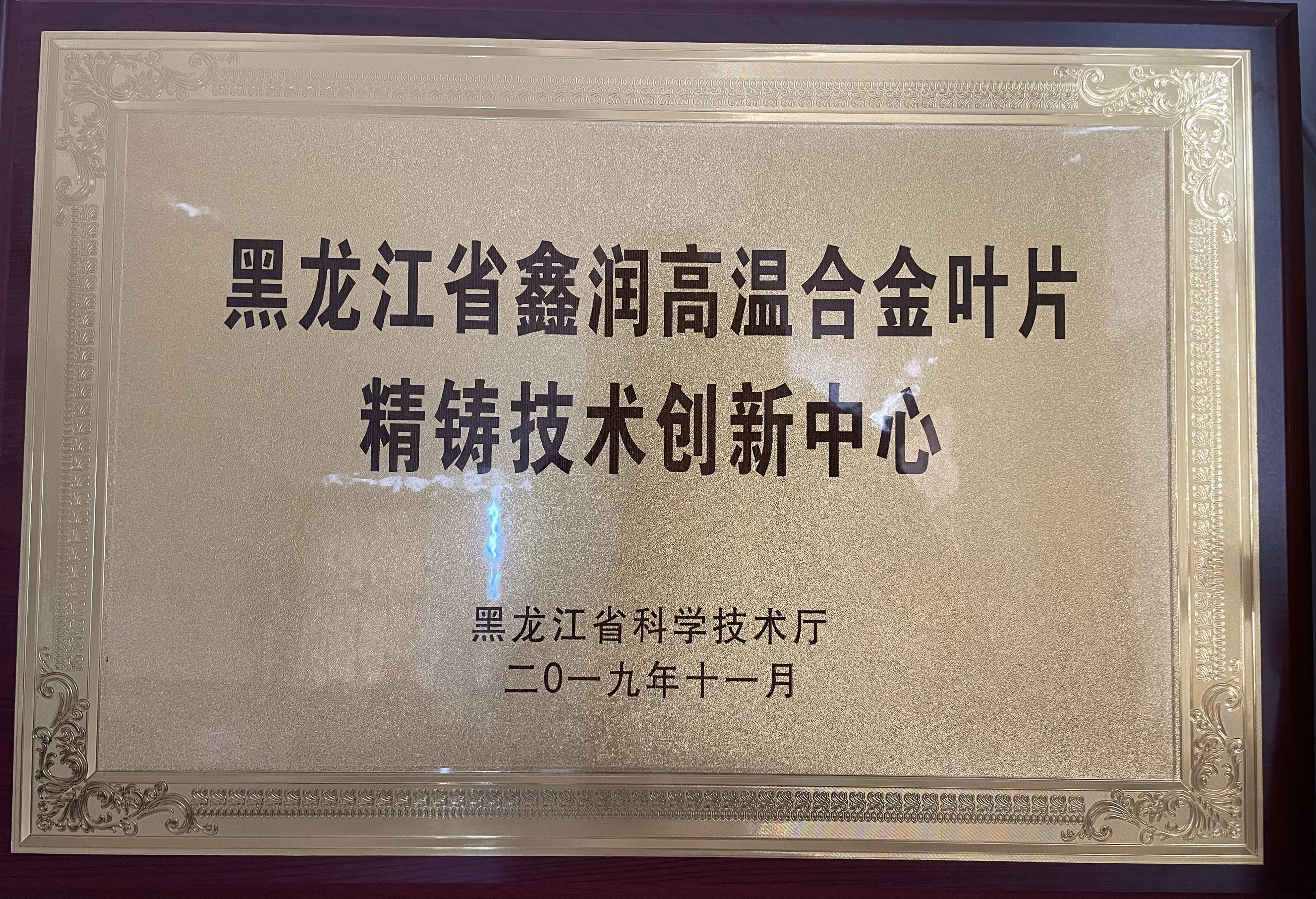 黑龙江省平博pinnacle体育平台高温合金叶片精铸技术创新中心