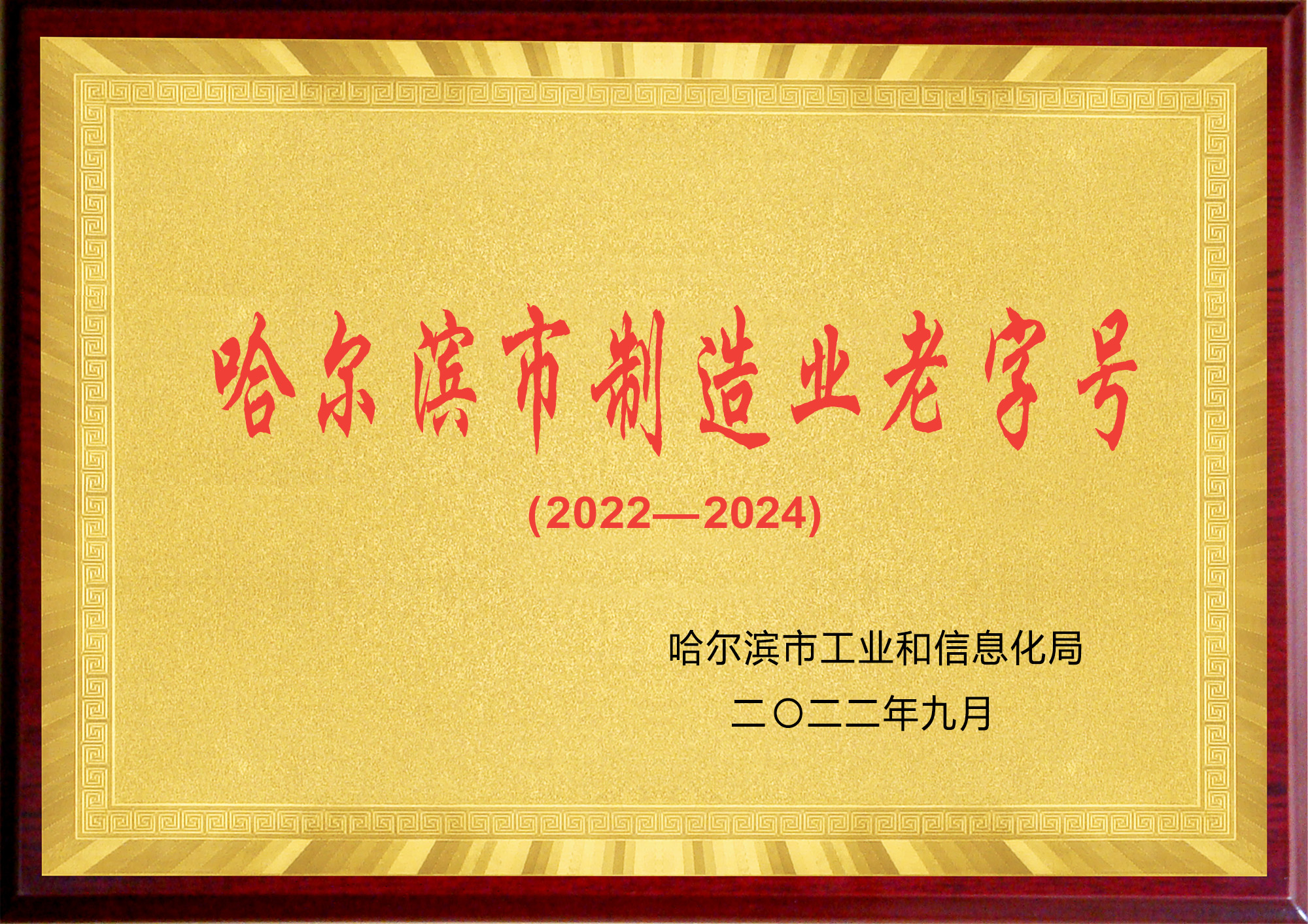哈尔滨市制造业老字号企业