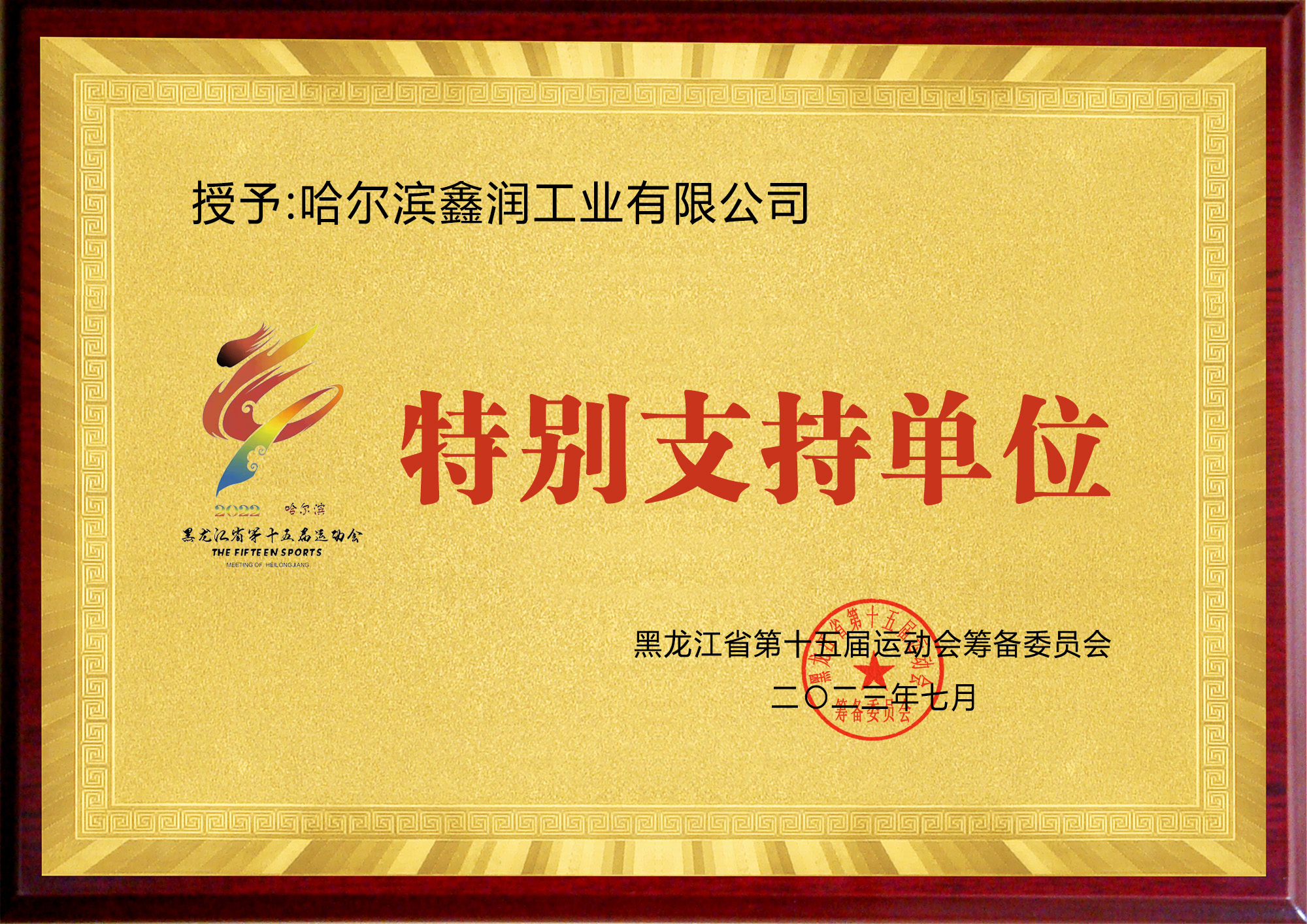 黑龙江省第十五届运动会特别支持单位