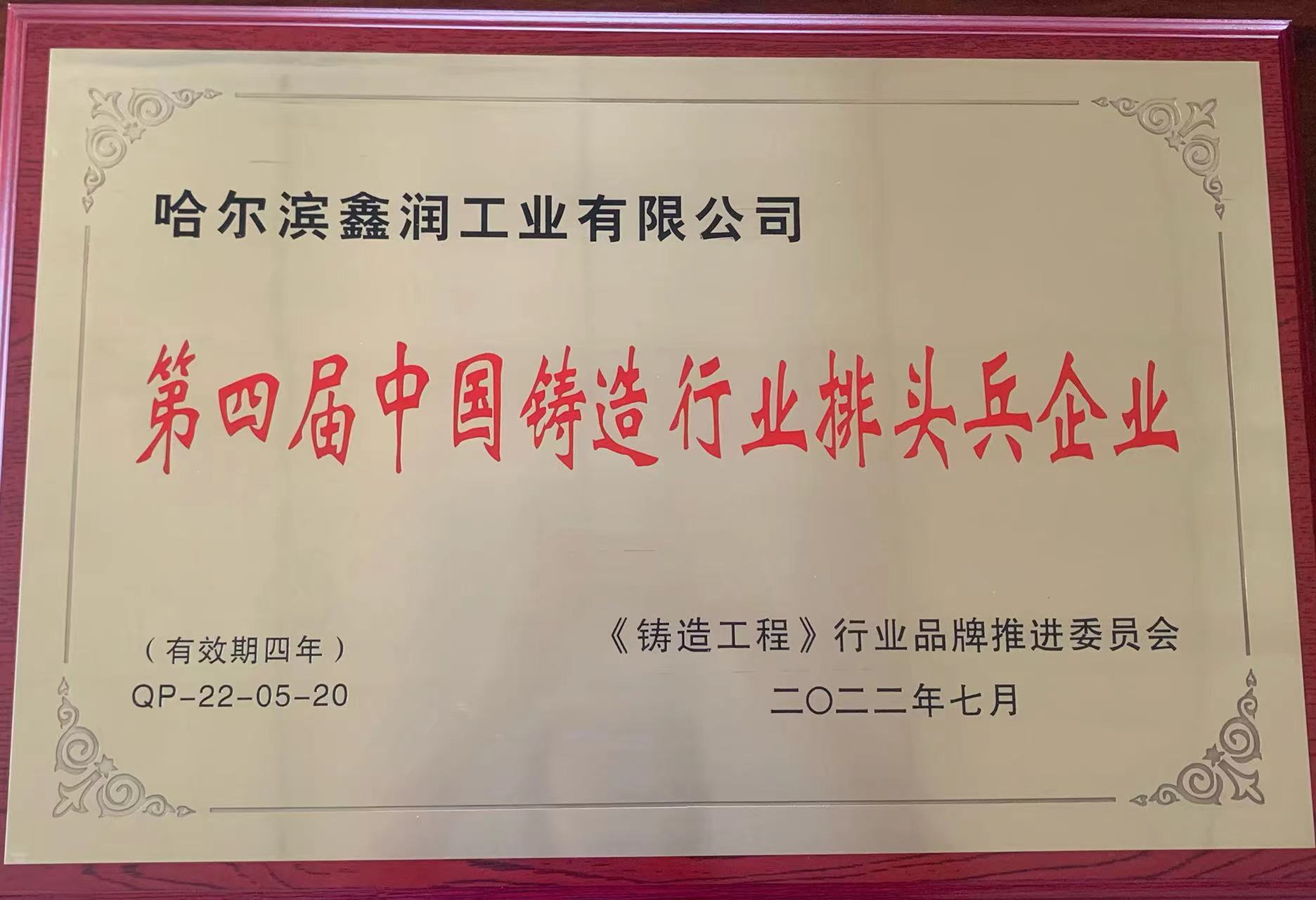 第四届中国铸造行业排头兵企业