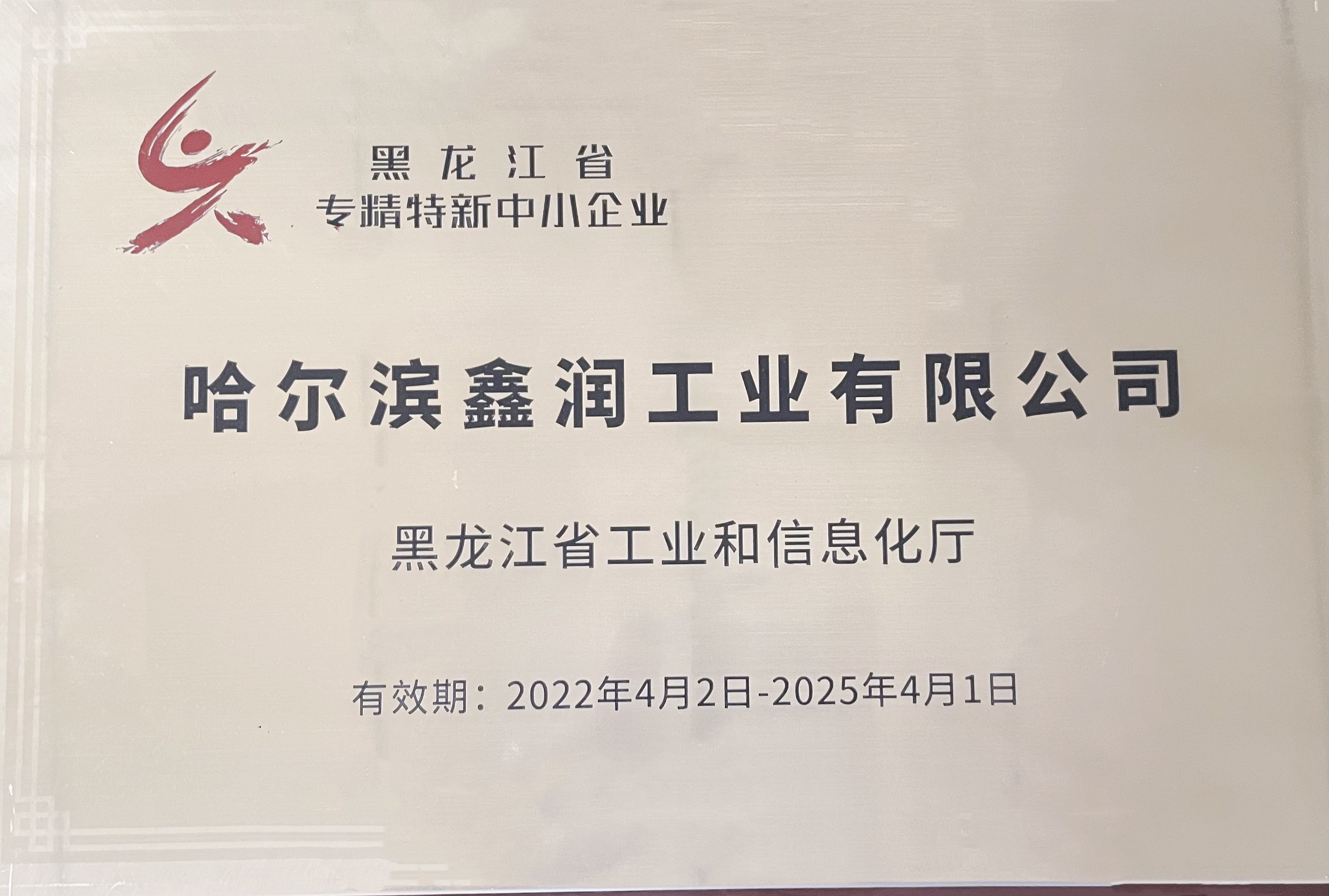 “专精特新”企业